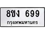 ทะเบียน 699