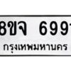 รับจัดหา ทะเบียน 6991 หมวดใหม่ 8ขจ 6991 ทะเบียนมงคล ผลรวมดี 41 - OK0826-8ขจ