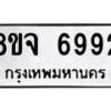 รับจัดหา ทะเบียน 6992 หมวดใหม่ 8ขจ 6992 ทะเบียนมงคล ผลรวมดี 42 - OK0826-8ขจ