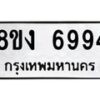 รับจัดหาทะเบียน 6994 หมวดใหม่ 8ขง 6994 ทะเบียนมงคล ผลรวมดี 40 - OK0821-8ขง