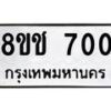 รับจัดหาทะเบียน 700 หมวดใหม่ 8ขช 700 ทะเบียนมงคล ผลรวมดี 19  - OK0829-8ขช