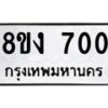 รับจัดหา ทะเบียน 700 หมวดใหม่ 8ขง 700 ทะเบียนมงคล ผลรวมดี 19 - OK0813-8ขง