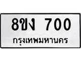 ทะเบียน 700