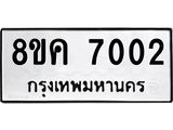 ทะเบียน 7002