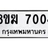 รับจัดหาทะเบียน 7004 หมวดใหม่ 8ขฆ 7004 ทะเบียนมงคล ผลรวมดี 24 - OK0821-8ขฆ