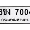 รับจัดหาทะเบียน 7004 หมวดใหม่ 8ขง 7004 ทะเบียนมงคล ผลรวมดี 23 - OK0814-8ขง