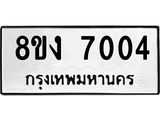 ทะเบียน 7004