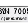 รับจัดหาทะเบียน 7005 หมวดใหม่ 8ขง 7005 ทะเบียนมงคล ผลรวมดี 24 - OK0814-8ขง