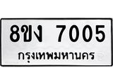 ทะเบียน 7005