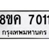 รับจัดหาทะเบียน 7011 หมวดใหม่ 8ขค 7011 ทะเบียนมงคล ผลรวมดี 23 - OK0804-8ขค