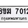 รับจัดหาทะเบียน 7012 หมวดใหม่ 8ขฆ 7012 ทะเบียนมงคล ผลรวมดี 23 - OK0821-8ขฆ