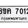 รับจัดหาทะเบียน 7012 หมวดใหม่ 8ขค 7012 ทะเบียนมงคล ผลรวมดี 24 - OK0804-8ขค