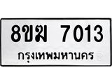ทะเบียน 7013