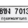 รับจัดหาทะเบียน 7013 หมวดใหม่ 8ขง 7013 ทะเบียนมงคล ผลรวมดี 23 - OK0814-8ขง