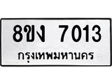 ทะเบียน 7013
