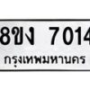 รับจัดหาทะเบียน 7014 หมวดใหม่ 8ขง 7014 ทะเบียนมงคล ผลรวมดี 24 - OK0814-8ขง