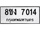 ทะเบียน 7014
