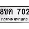 รับจัดหาทะเบียน 702 หมวดใหม่ 8ขค 702 ทะเบียนมงคล ผลรวมดี 23  - OK0803-8ขค