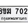 รับจัดหาทะเบียน 7021 หมวดใหม่ 8ขฆ 7021 ทะเบียนมงคล ผลรวมดี 23 - OK0821-8ขฆ