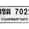 รับจัดหาทะเบียน 7022 หมวดใหม่ 8ขฆ 7022 ทะเบียนมงคล ผลรวมดี 24 - OK0821-8ขฆ