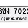 รับจัดหาทะเบียน 7022 หมวดใหม่ 8ขง 7022 ทะเบียนมงคล ผลรวมดี 23 - OK0814-8ขง