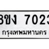 รับจัดหาทะเบียน 7023 หมวดใหม่ 8ขง 7023 ทะเบียนมงคล ผลรวมดี 24 - OK0814-8ขง