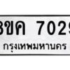 รับจัดหาทะเบียน 7029 หมวดใหม่ 8ขค 7029 ทะเบียนมงคล ผลรวมดี 32  - OK0804-8ขค