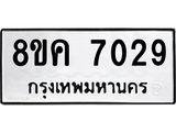 ทะเบียน 7029