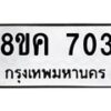 รับจัดหาทะเบียน 703 หมวดใหม่ 8ขค 703 ทะเบียนมงคล ผลรวมดี 24 - OK0803-8ขค