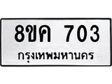 ทะเบียน 703