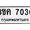 รับจัดหาทะเบียน 7030 หมวดใหม่ 8ขค 7030 ทะเบียนมงคล ผลรวมดี 24 - OK0804-8ขค