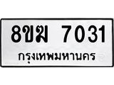 ทะเบียน 7031