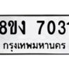 รับจัดหาทะเบียน 7031 หมวดใหม่ 8ขง 7031 ทะเบียนมงคล ผลรวมดี 23 - OK0814-8ขง