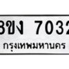 รับจัดหาทะเบียน 7032 หมวดใหม่ 8ขง 7032 ทะเบียนมงคล ผลรวมดี 24 - OK0814-8ขง