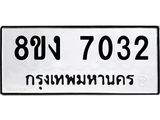 ทะเบียน 7032