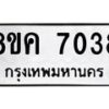 รับจัดหาทะเบียน 7038 หมวดใหม่ 8ขค 7038 ทะเบียนมงคล ผลรวมดี 32 - OK0804-8ขค