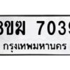 รับจัดหาทะเบียน 7039 หมวดใหม่ 8ขฆ 7039 ทะเบียนมงคล ผลรวมดี 32  - OK0821-8ขฆ