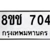 รับจัดหาทะเบียน 704 หมวดใหม่ 8ขช 704 ทะเบียนมงคล ผลรวมดี 23 - OK0829-8ขช