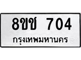 ทะเบียน 704
