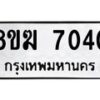 รับจัดหาทะเบียน 7040 หมวดใหม่ 8ขฆ 7040 ทะเบียนมงคล ผลรวมดี 24 - OK0821-8ขฆ