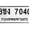 รับจัดหาทะเบียน 7040 หมวดใหม่ 8ขง 7040 ทะเบียนมงคล ผลรวมดี 23 - OK0814-8ขง