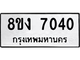 ทะเบียน 7040