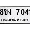 รับจัดหาทะเบียน 7041 หมวดใหม่ 8ขง 7041 ทะเบียนมงคล ผลรวมดี 24 - OK0814-8ขง