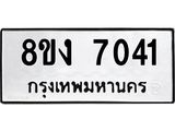 ทะเบียน 7041