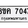 รับจัดหาทะเบียน 7047 หมวดใหม่ 8ขค 7047 ทะเบียนมงคล ผลรวมดี 32 - OK0804-8ขค
