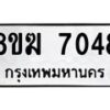 รับจัดหาทะเบียน 7048 หมวดใหม่ 8ขฆ 7048 ทะเบียนมงคล ผลรวมดี 32 - OK0821-8ขฆ