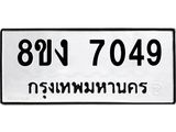 ทะเบียน 7049