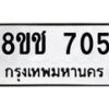 รับจัดหาทะเบียน 705 หมวดใหม่ 8ขช 705 ทะเบียนมงคล ผลรวมดี 24  - OK0829-8ขช