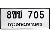 ทะเบียน 705
