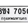 รับจัดหาทะเบียน 7050 หมวดใหม่ 8ขง 7050 ทะเบียนมงคล ผลรวมดี 24  - OK0814-8ขง